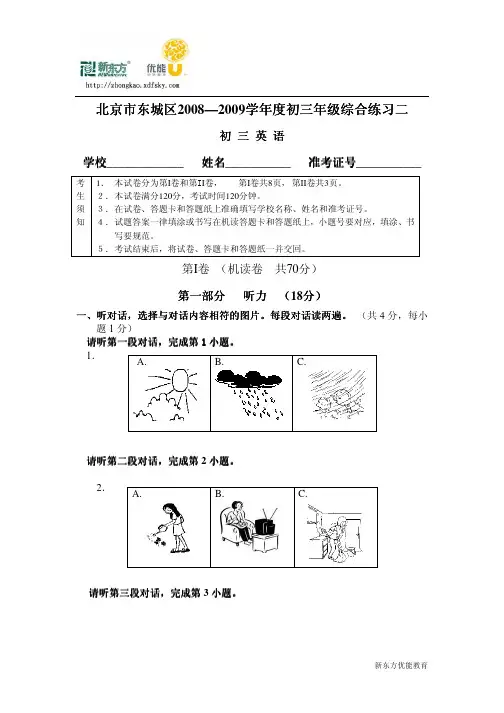 北京市东城区2008—2009学年度初三年级综合练习二(英语)