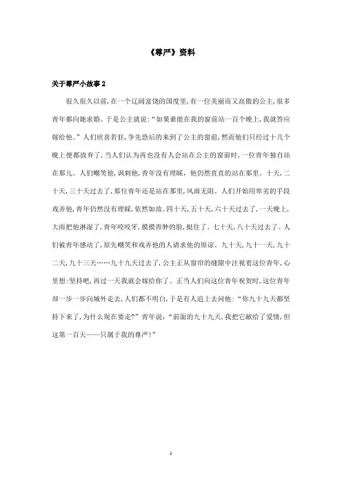 最新鲁教版(五四制)小学语文四年级上册《尊严》资料关于尊严小故事2(精品)