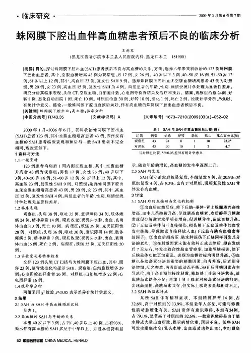 蛛网膜下腔出血伴高血糖患者预后不良的临床分析