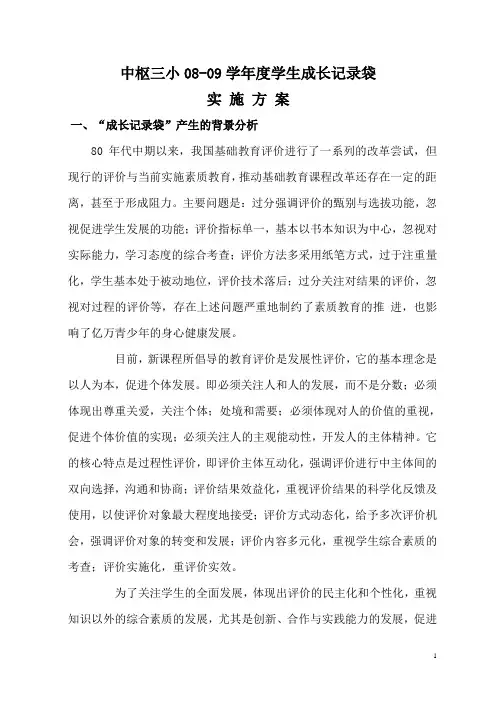 小学生成长记录袋实施方案