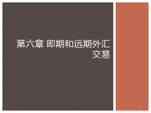 第六章-即期和远期外汇交易PPT课件