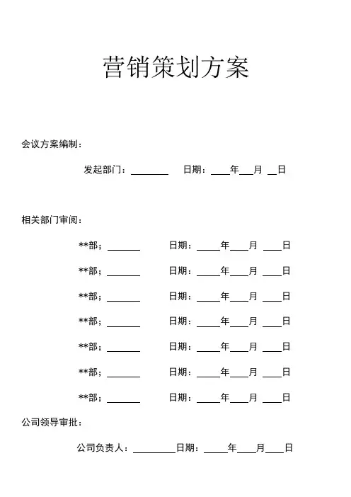 营销策划方案