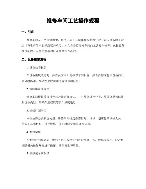 维修车间工艺操作规程