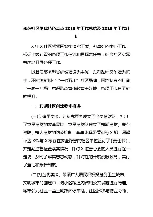 和谐社区创建特色亮点2018年工作总结及2019年工作计划
