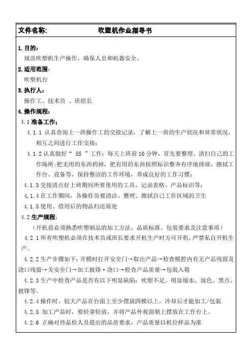 吹塑机作业指导书