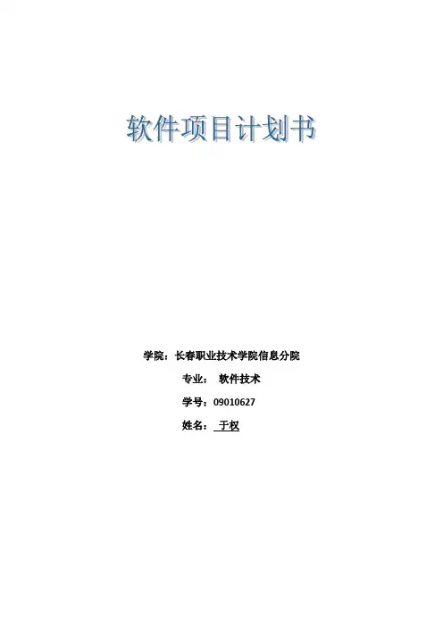 软件项目计划书