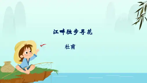 部编版四年级语文下册 小学必背古诗词:《江畔独步寻花》