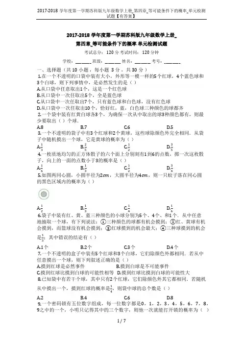 2017-2018学年度第一学期苏科版九年级数学上册_第四章_等可能条件下的概率_单元检测试题【有答