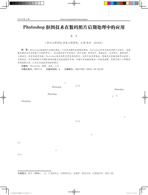 Photoshop抠图技术在数码照片后期处理中的应用