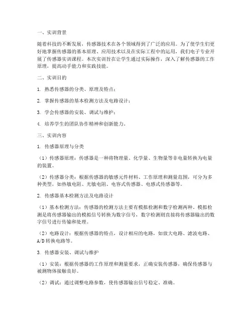 电子专业传感器实训报告