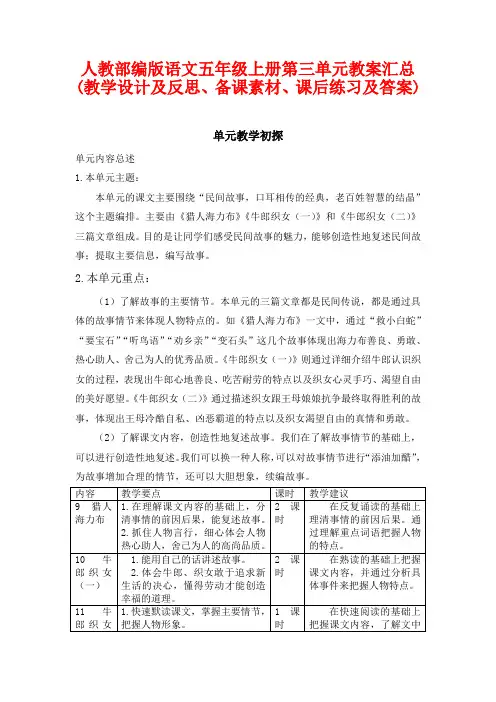 人教部编版语文五年级上册第三单元教案汇总(教学设计及反思、备课素材、课后练习及答案)