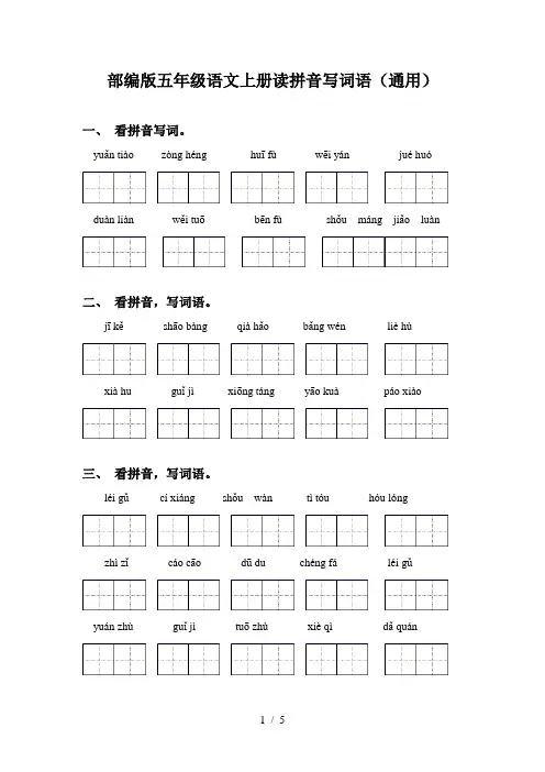 部编版五年级语文上册读拼音写词语(通用)