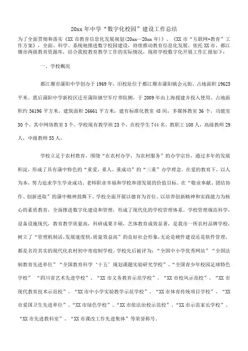 20xx年中学“数字化校园”建设工作总结