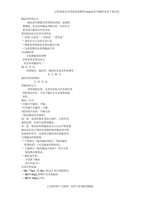 输血评价的定义