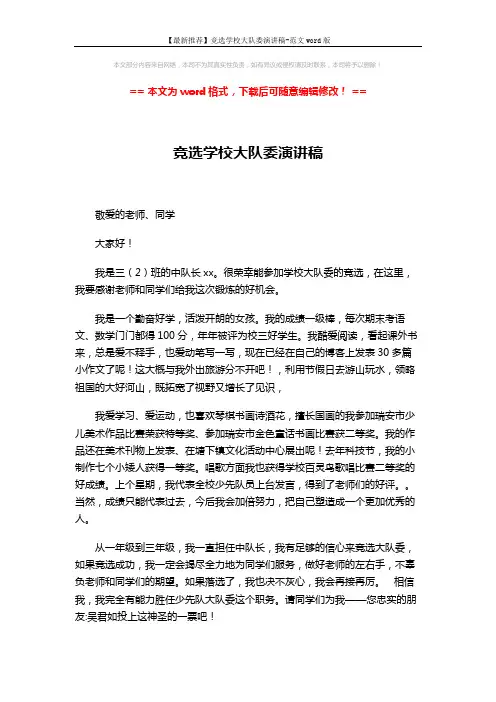 【最新推荐】竞选学校大队委演讲稿-范文word版 (2页)
