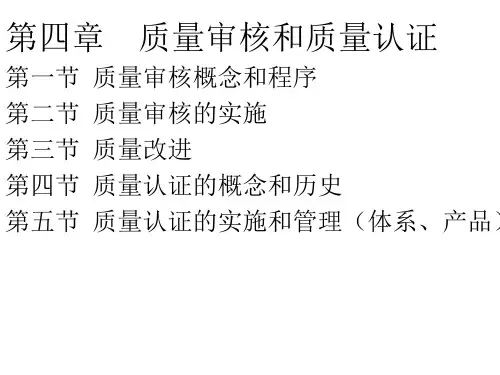 第四章质量审核和质量认证(现代质量管理学-龚益鸣主编)