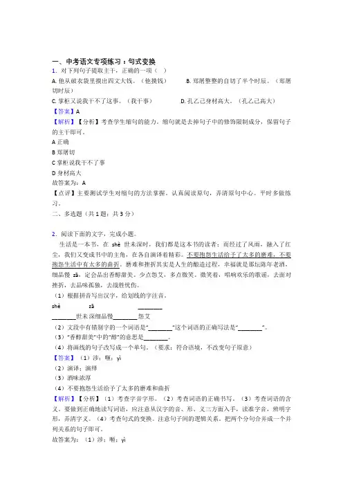 新人教版中考语文期末专题复习句式变换训练及解析