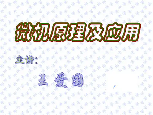 微机原理及应用