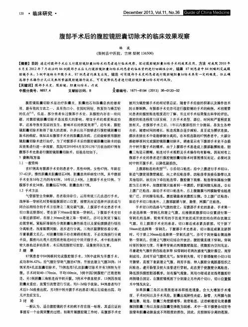 腹部手术后的腹腔镜胆囊切除术的临床效果观察