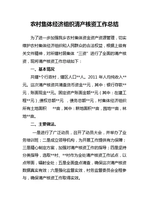农村集体经济组织清产核资工作总结