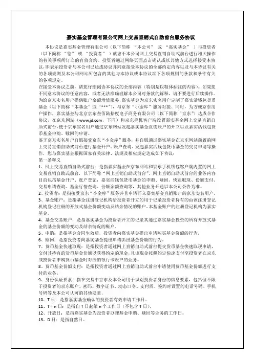 嘉实基金管理有限公司网上交易直销式自助前台服务协议(京东小金库收益基金)