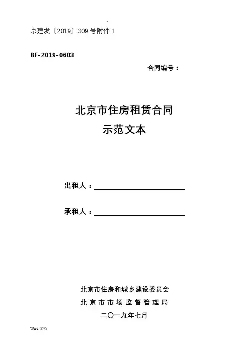 北京市住房租赁合同示范文本