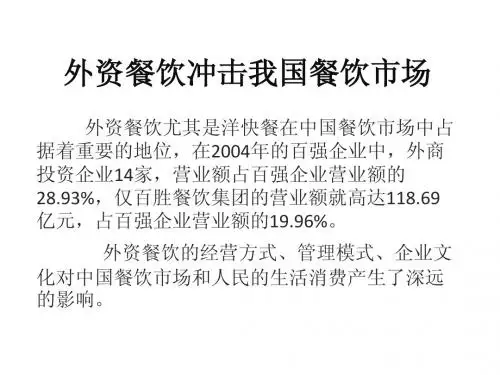 外资餐饮冲击我国