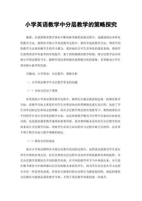 小学英语教学中分层教学的策略探究