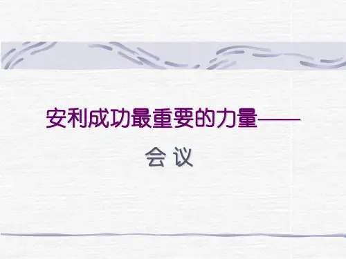 安利成功最重要的力量—会议