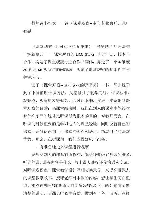 教师读书征文——读《课堂观察--走向专业的听评课》有感