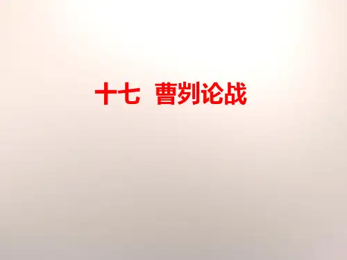 《曹刿论战》精品教材课件PPT