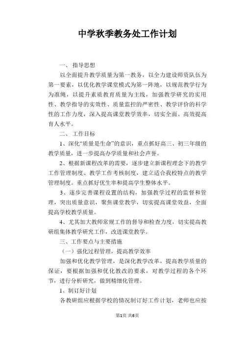 中学秋季教务处工作计划