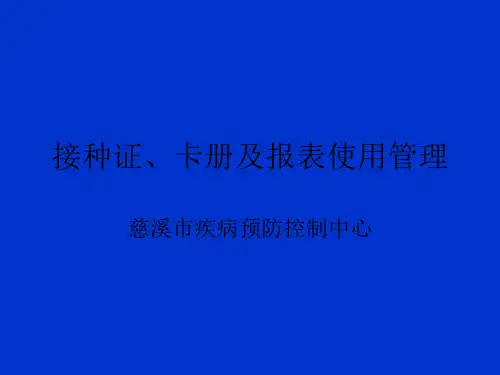 接种证