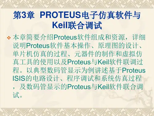 PROTEUS电子仿真软件与Keil.pptx