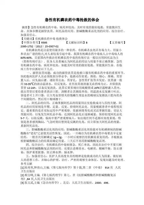急性有机磷农药中毒抢救的体会