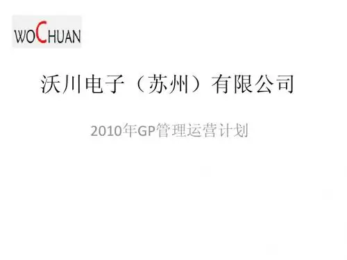2010年GP运营计划