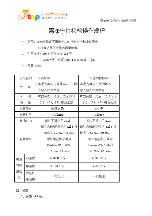 胃康宁片检验操作规程