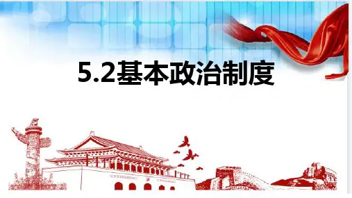 基本政治制度、部编版道德与法治八年级下册