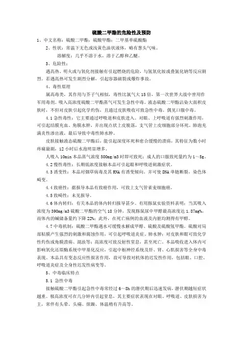 硫酸二甲酯的危险性及预防
