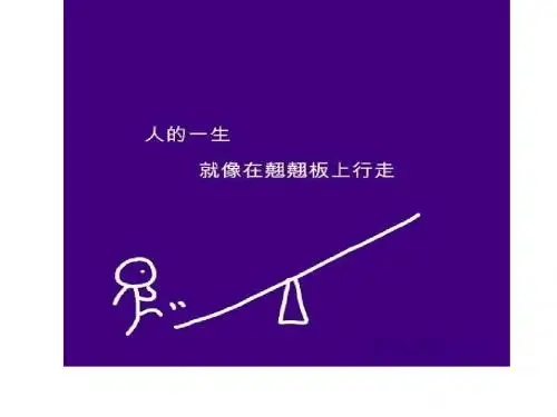 你找到人生的平衡点了吗?