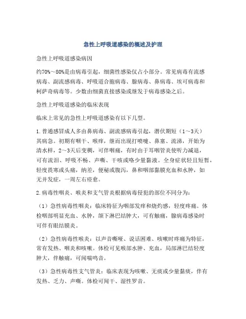急性上呼吸道感染的概述及护理