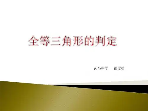 2016年数学全等三角形中考复习(2016公开课)