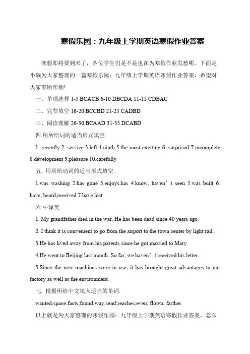 寒假乐园：九年级上学期英语寒假作业答案