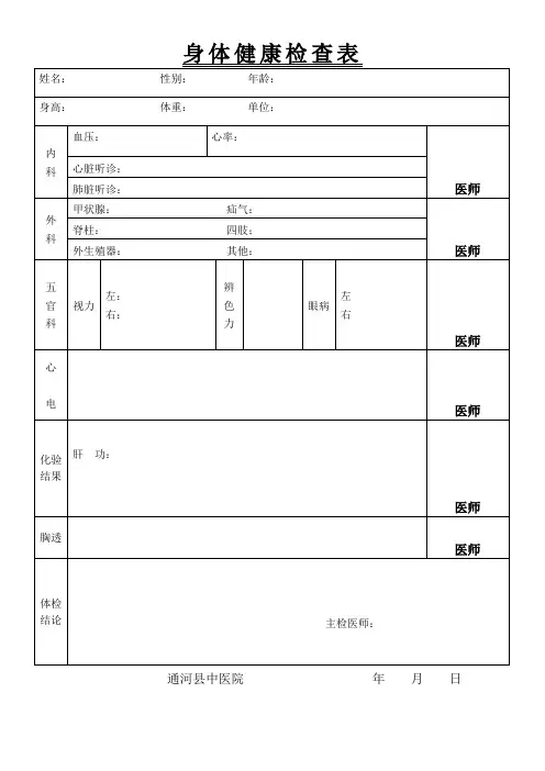 身体健康检查表