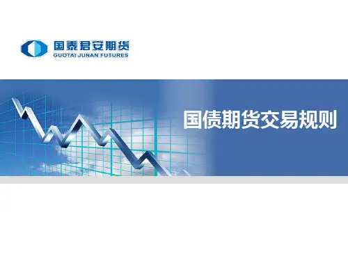 国债期货交易规则概要