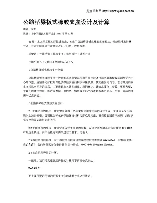 公路桥梁板式橡胶支座设计及计算