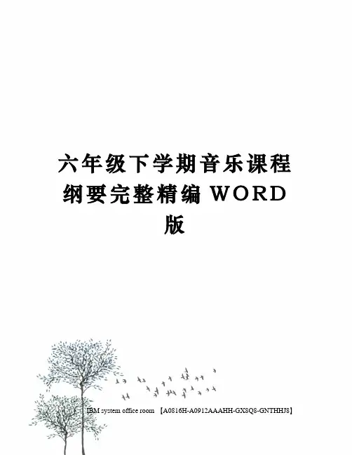 六年级下学期音乐课程纲要完整定稿版