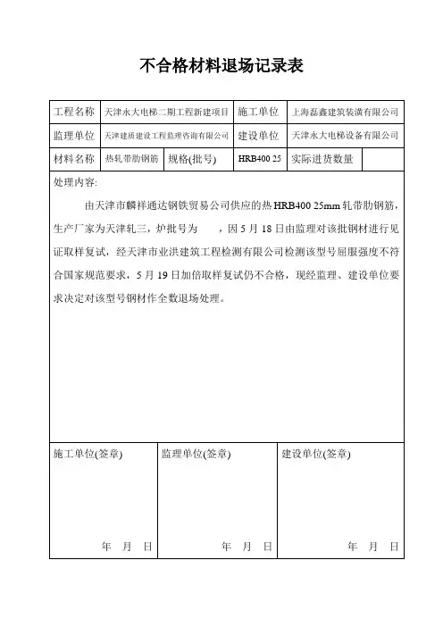 不合格材料退场记录表