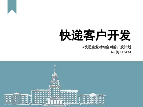 快递客户开发(ppt 38页)