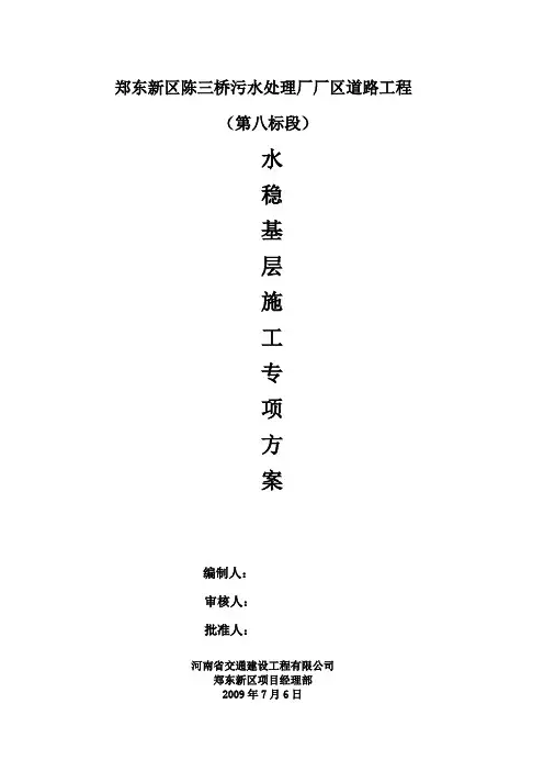 水稳基层施工专项方案